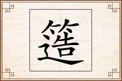 簉怎么写