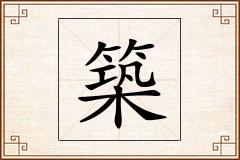 築怎么写