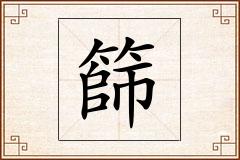 篩怎么写
