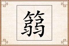 篛怎么写