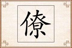 僚怎么写