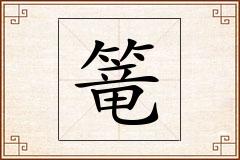 篭怎么写