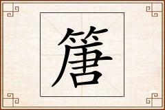 篖怎么写