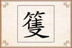 篗怎么写