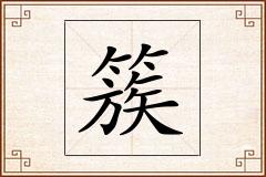 簇怎么写