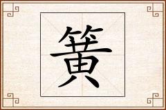 簧怎么写