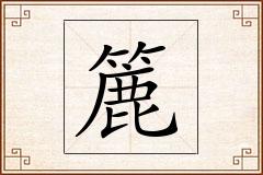 簏怎么写