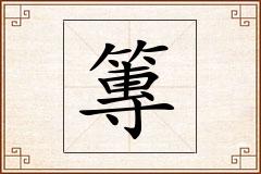 篿怎么写