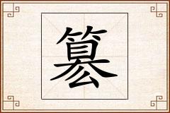 簒怎么写