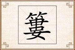簍怎么写
