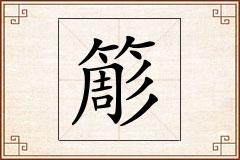 簓怎么写