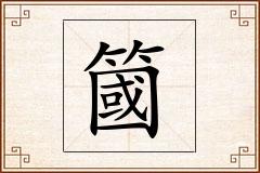 簂怎么写