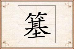 簊怎么写