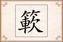 簐怎么写