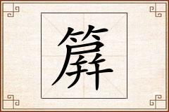 簈怎么写