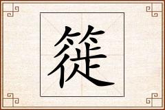簁怎么写