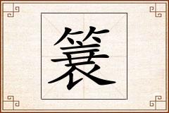 簔怎么写