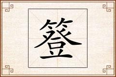 簦怎么写