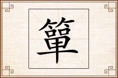 簞怎么写