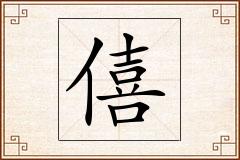 僖怎么写