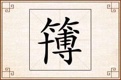 簙怎么写
