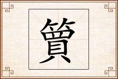 簤怎么写