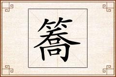 簥怎么写