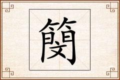 簢怎么写