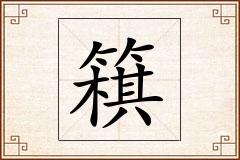 簯怎么写