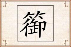 篽怎么写