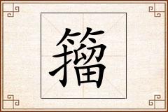 籀怎么写