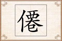 僊怎么写