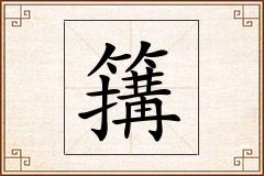 簼怎么写