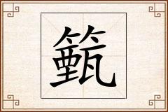 籈怎么写