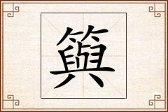 籅怎么写