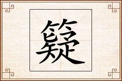 籎怎么写