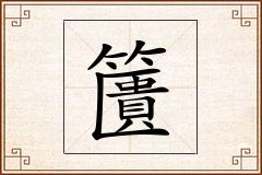 籄怎么写