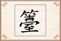 籉怎么写