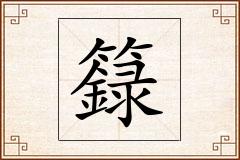 籙怎么写