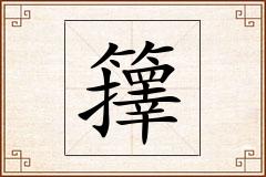 籜怎么写