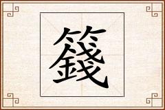 籛怎么写
