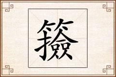 籡怎么写