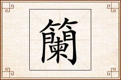 籣怎么写