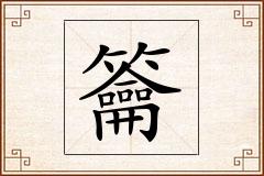 籥怎么写