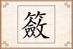 籢怎么写