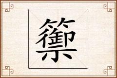 籞怎么写