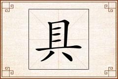 具怎么写
