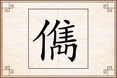 儁怎么写