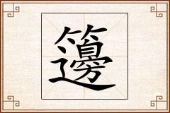 籩怎么写