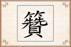 籫怎么写